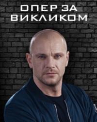 Опер по вызову 4 сезон (2019) смотреть онлайн